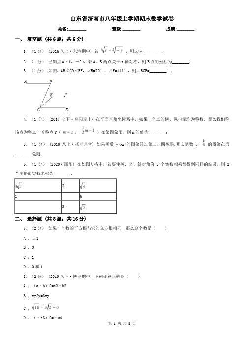 山东省济南市八年级上学期期末数学试卷