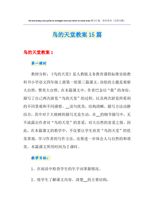 鸟的天堂教案15篇