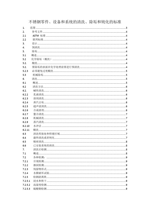 ASTM A 380-1999不锈钢钝化标准