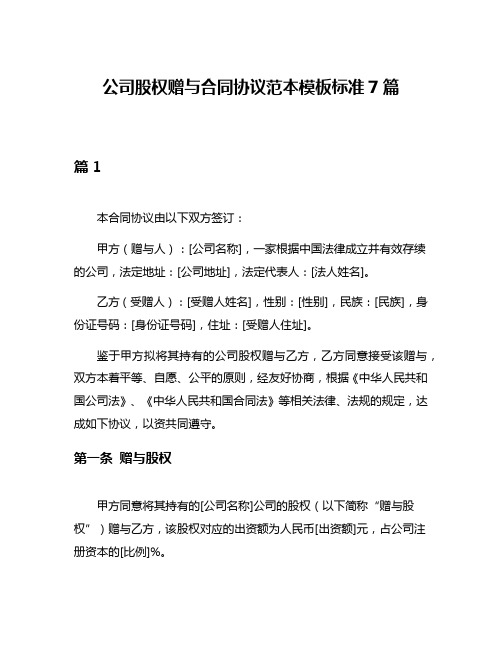 公司股权赠与合同协议范本模板标准7篇