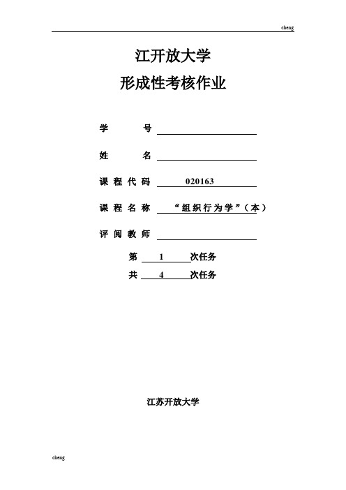 《组织行为学》第一次形考试题