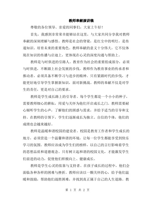 教师奉献演讲稿