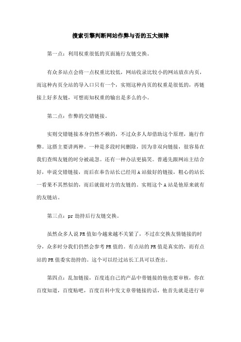 搜索引擎判断网站作弊与否的五大规律