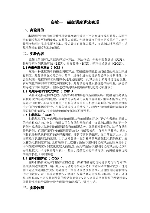 磁盘调度 操作系统实验报告