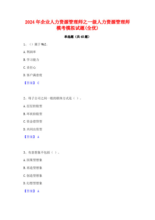 2024年企业人力资源管理师之一级人力资源管理师模考模拟试题(全优)