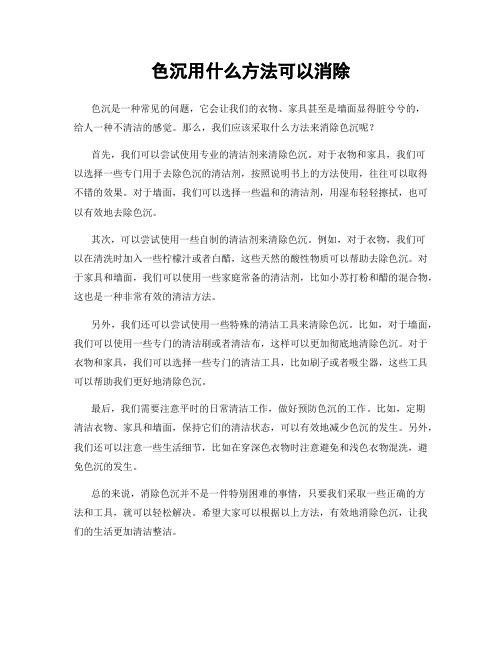 色沉用什么方法可以消除