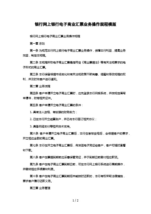 银行网上银行电子商业汇票业务操作规程模版