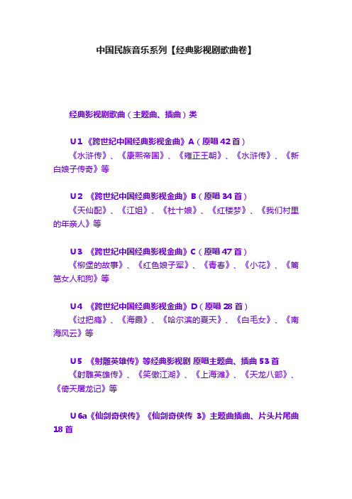 中国民族音乐系列【经典影视剧歌曲卷】