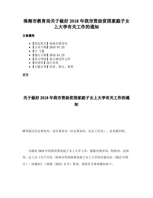 珠海市教育局关于做好2018年我市资助贫困家庭子女上大学有关工作的通知