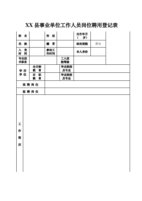 事业单位工作人员岗位聘用登记表