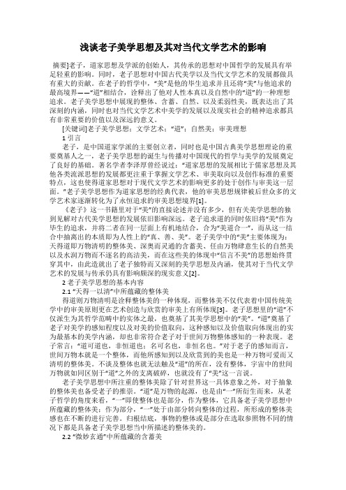 浅谈老子美学思想及其对当代文学艺术的影响