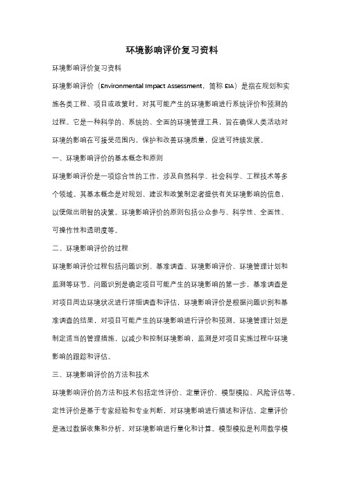 环境影响评价复习资料