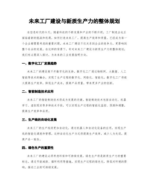 未来工厂建设与新质生产力的整体规划