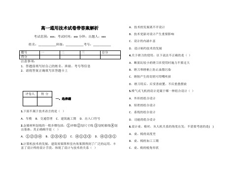 高一通用技术试卷带答案解析