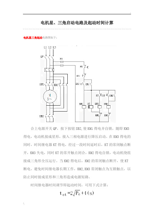 电机星三角启动电路及起动时间计算