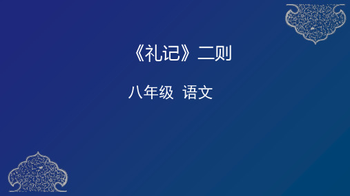 人教部编版八年级下册22.《礼记》二则课件(共31张PPT)