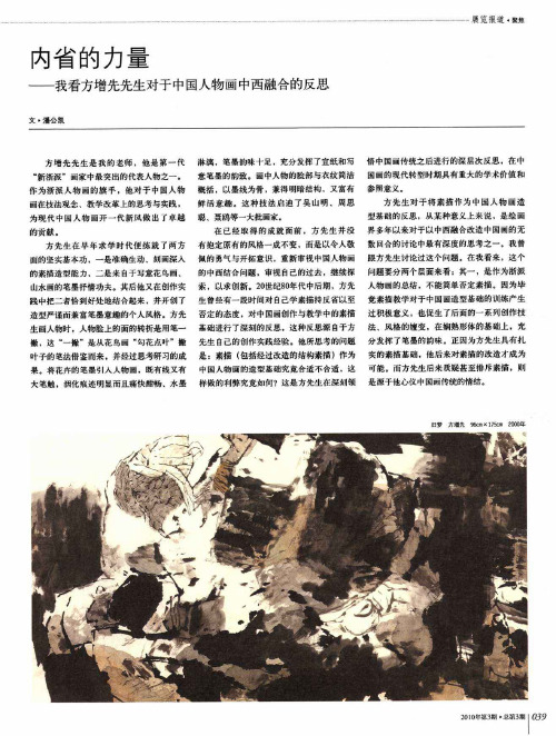 内省的力量——我看方增先先生对于中国人物画中西融合的反思