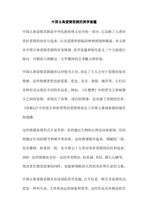 中国古典爱情悲剧的美学意蕴