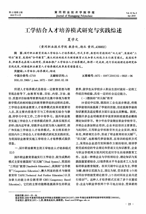 工学结合人才培养模式研究与实践综述