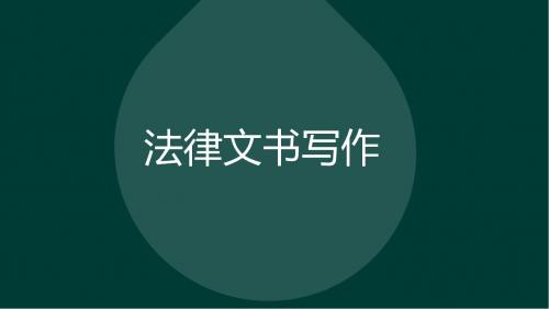 2018版法律文书教材自学考试本科辅导PPT(9-11章)