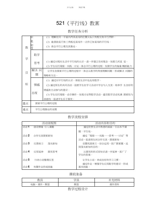 平行线及其判定教案A新人教版七年级下