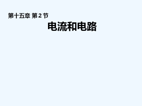 物理人教版九年级全册152dianliuhedianlu2电流和电路精品PPT课件