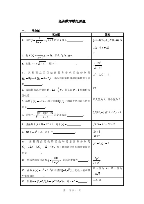 经济数学模拟试题