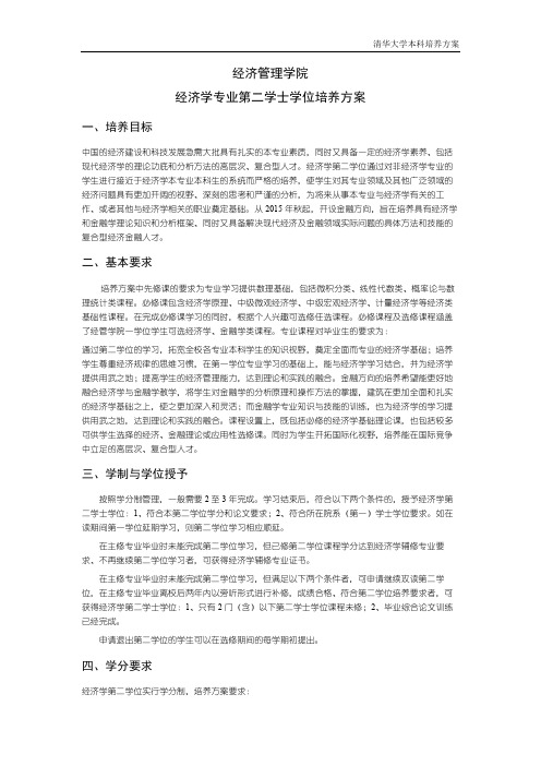 经济管理学院经济学专业第二学士学位培养方案