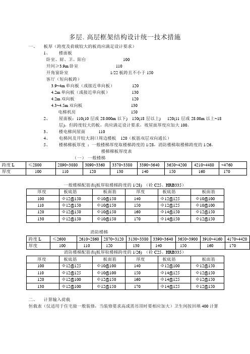 多层、高层框架结构设计统一技术措施