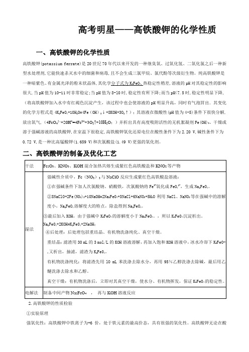 高考化学高频物质：高铁酸钾的化学性质 【自己整理】