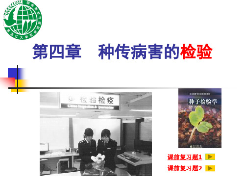 种子病理学全套课件第四章 种传病害的检验