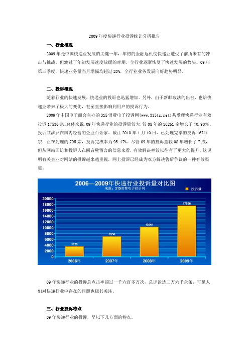 2009年度快递行业投诉统计分析报告.