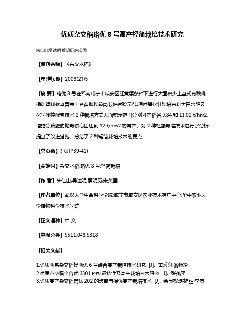 优质杂交稻珞优8号高产轻简栽培技术研究