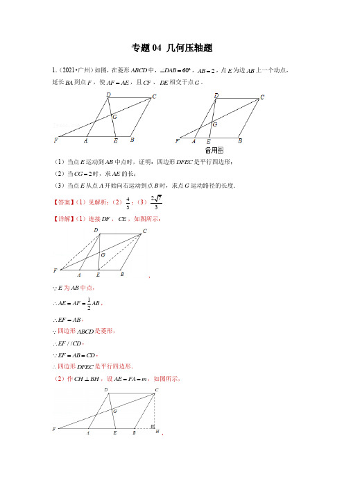 专题04 几何压轴题-备战2022年中考数学满分真题模拟题分类汇编(广州专用)(解析版)