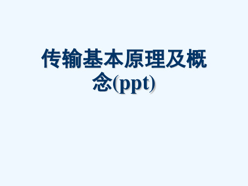 传输基本原理及概念(ppt)