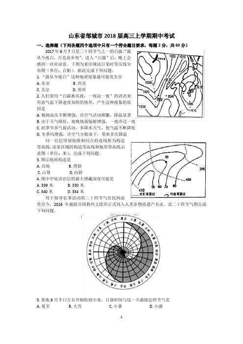 2017-2018学年邹城市高三上学期期中地理试题(含解析)