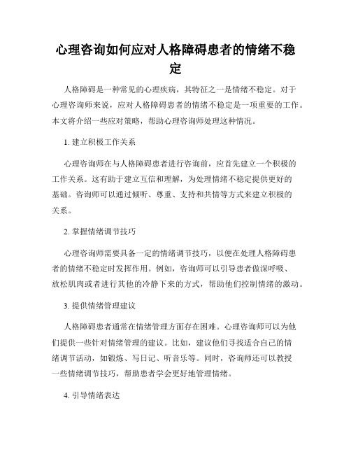 心理咨询如何应对人格障碍患者的情绪不稳定