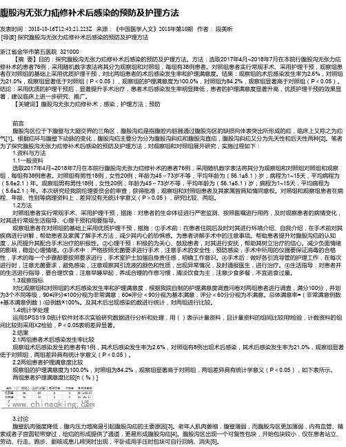 腹股沟无张力疝修补术后感染的预防及护理方法