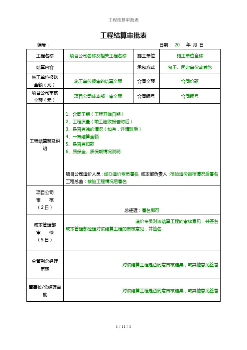 工程结算审批表