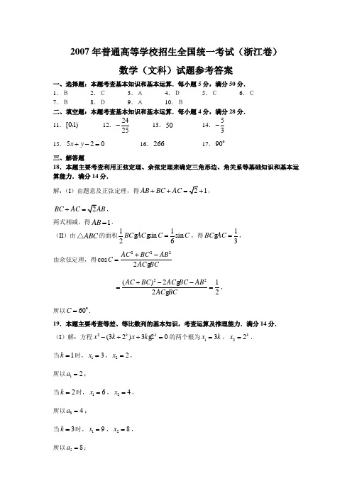 2007年普通高等学校招生全国统一考试(浙江卷文)参考答案