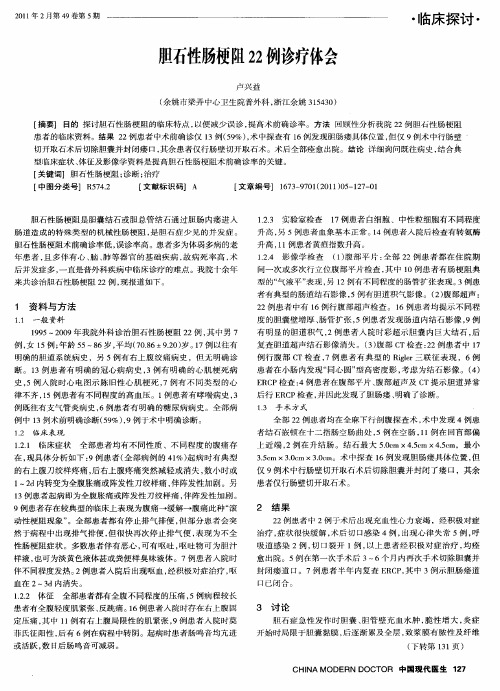 胆石性肠梗阻22例诊疗体会