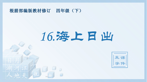 最新部编版四年级语文下册《16 海上日出》精品ppt课件