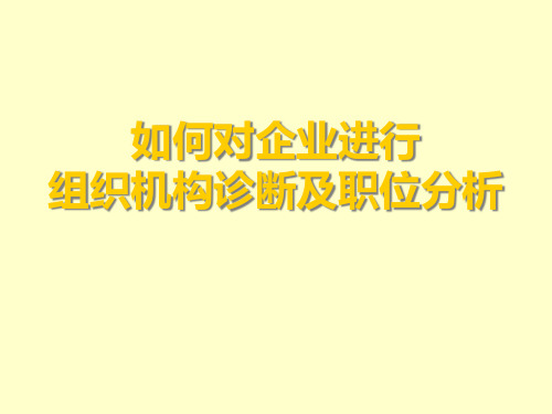 怎样对企业进行组织机构诊断