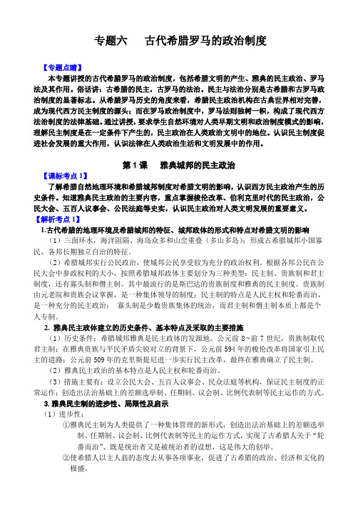 专题六 《古代希腊罗马的政治制度》-新课标一轮复习资料