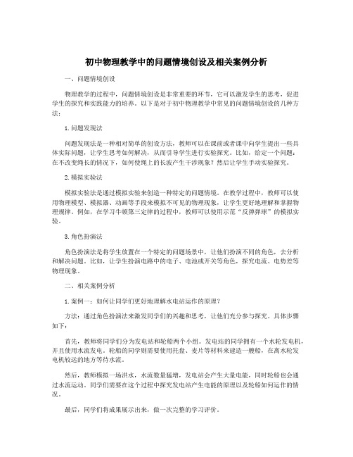 初中物理教学中的问题情境创设及相关案例分析