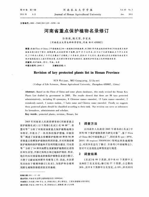 河南省重点保护植物名录修订