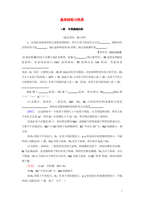 课堂新坐标2018版高考化学一轮复习物质结构与性质第3节晶体结构与性质课时分层训练