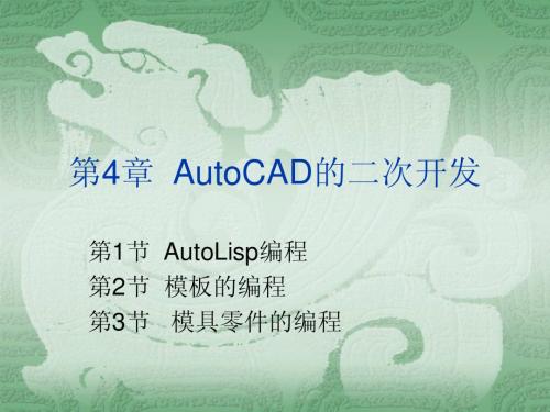 第4章  AutoCAD的二次开发