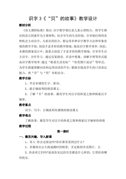 识字3《贝的故事》教学设计(统编版小学语文二年级下册)