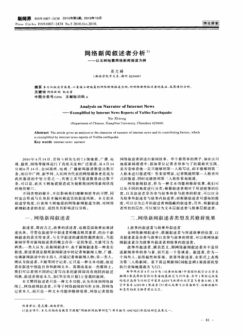 网络新闻叙述者分析——以玉树地震网络新闻报道为例